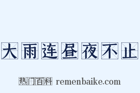 大雨连昼夜不止是什么意思的图片